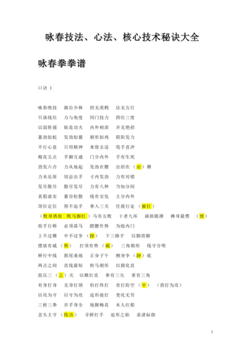 咏春拳口诀(大全).doc