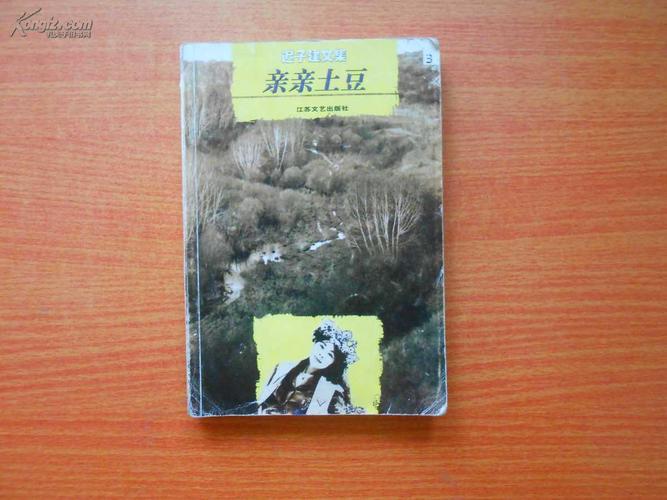 迟子建文集(亲亲土豆)