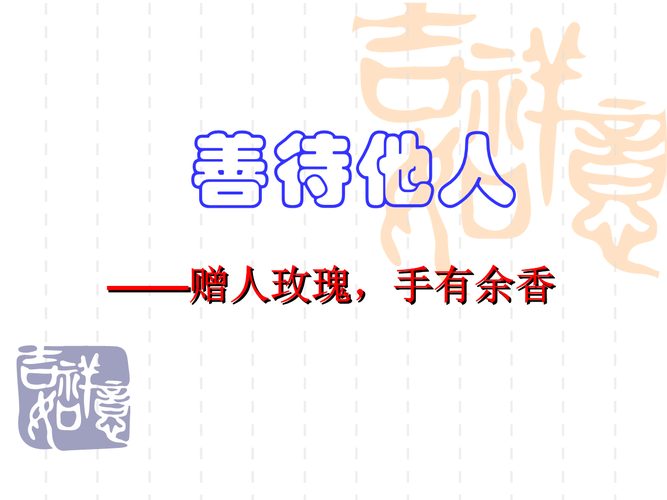 赠人玫瑰-手有余香课件.ppt