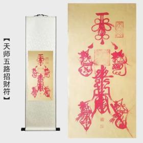 国家高级书法师弘真道人择日手写开光《天师五路招财符》,此道符装裱