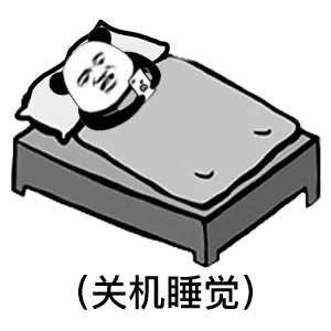 睡觉表情包