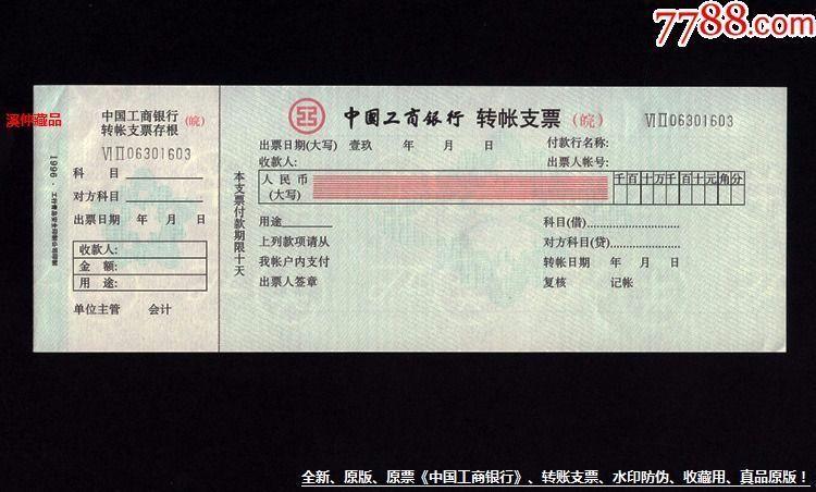 全新原版,收藏,《中国工商银行》,支票(皖),水印防伪