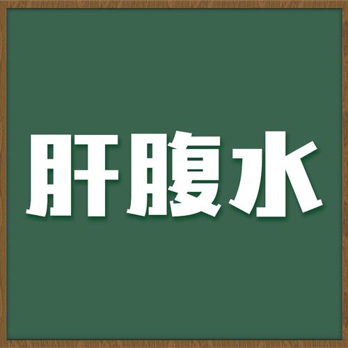 肝腹水就是肝硬化关于肝腹水的这几个误区别一错再错了