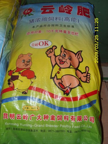 猪浓缩饲料(云岭肥)