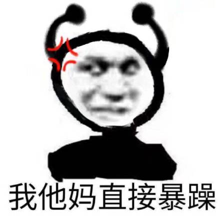 我他妈直接暴躁 鬼火表情包_暴躁_鬼火_直接表情