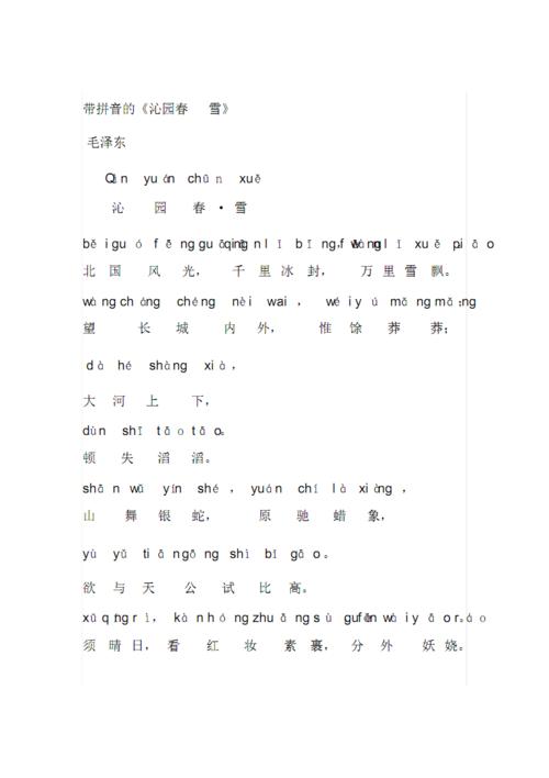 带拼音的沁园春雪.pdf 2页