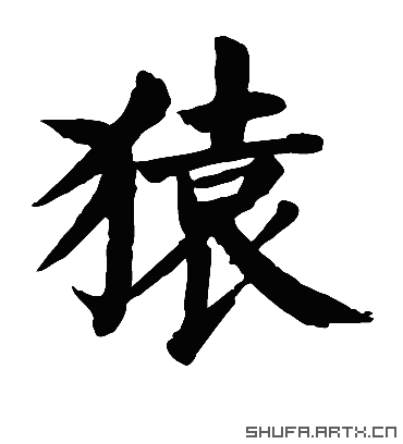 猿.楷书.颜真卿.书法字典