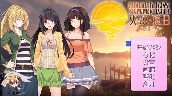 火辣夏日~summer days v1.00 最新汉化版 全cg【600m】