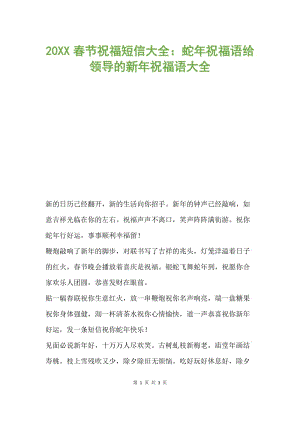 20xx春节祝福短信大全:蛇年祝福语给领导的新年祝福语大全.docx