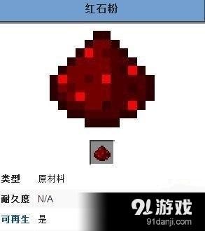13.0红石粉获得方法及用途介绍