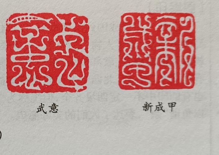 篆刻史知识:缪篆印(附鸟虫书)