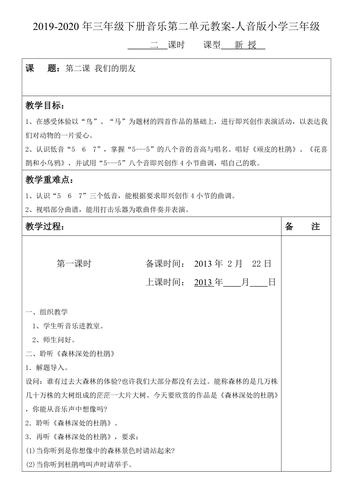 2019-2020年三年级下册音乐第二单元教案-人音版小学三年级.doc
