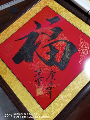 福字鉴定详情