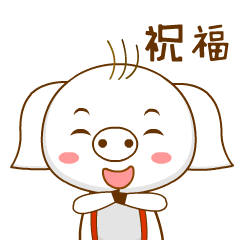 猪小白和猪小花