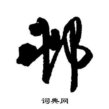 村的行书书法图片(38种)