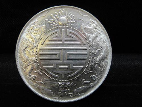 帮我看看这枚广东省造库平七钱二双龙寿字币真假?
