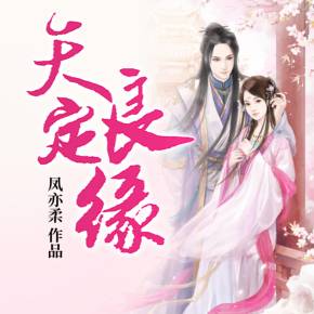 天定良缘