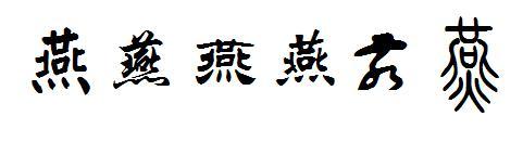 燕字书法大全-毛笔字