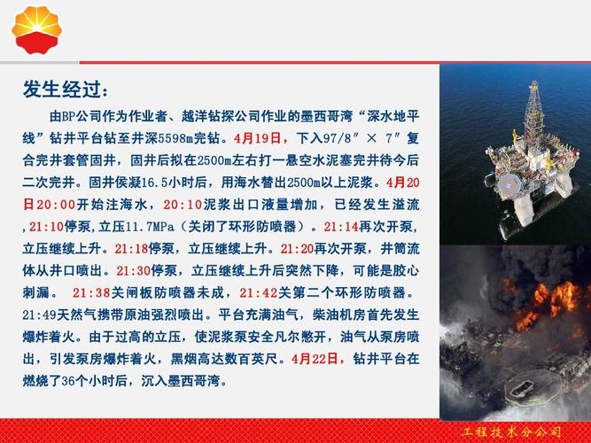墨西哥湾海上钻井平台井喷爆炸着火事故经验分享ppt