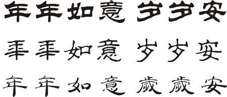 书法:隶书"年年如意 岁岁安"