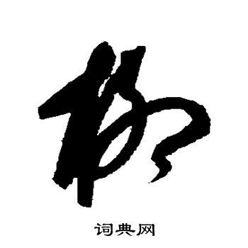 柳草书书法字典