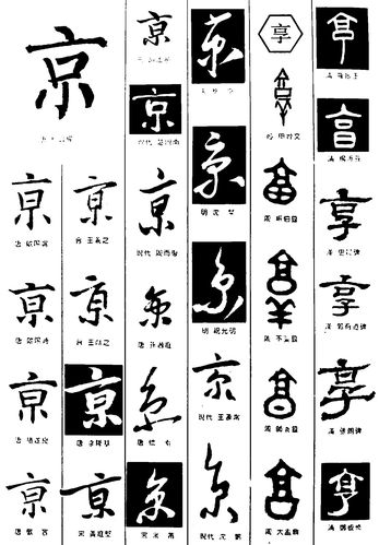 京享_书法字体_字体设计作品-中国字体设计网_ziti.cndesign.com