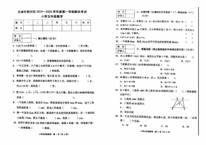 人教版五年级数学上册期末试卷天津部分区20192020学年真卷含答案pdf3