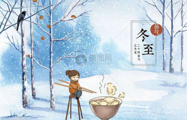 二十四节气之中国传统节日冬至
