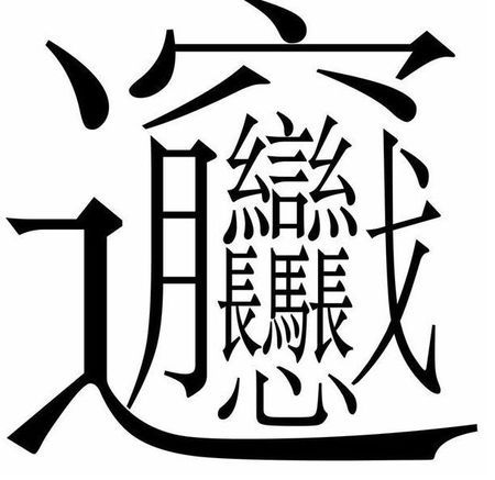 求那种很难写的字,还有那种认识的人很少的字. 如:饕鬄这种