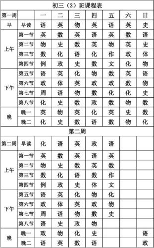 免费文档 所有分类 初中教育 其它课程 初三课程表