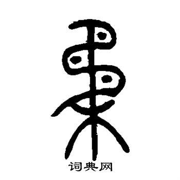 柔字篆书写法_柔篆书怎么写好看_柔书法图片_词典网