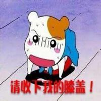 请收下我的膝盖表情包_微信头像图片大全