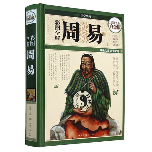 大厚精装本周易彩图全解易经全书正版新品上架带图解易经入门基础知识