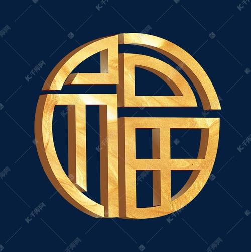 金色创意福字艺术字艺术字设计图片-千库网