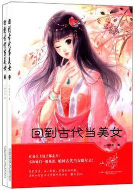 回到古代当美女(套装共2册)