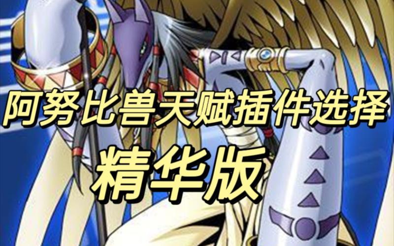 数码宝贝新世纪阿努比兽天赋插件加点精华版