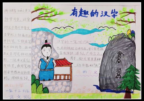 武文凯同学用富有诗意的手抄报体现了—"画"的字义