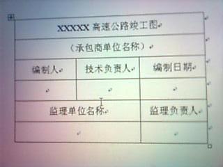 道路竣工图会签栏