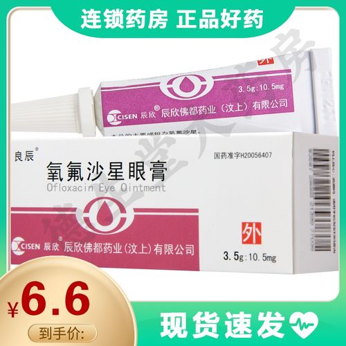 良辰 氧氟沙星眼膏 3.5g:10.