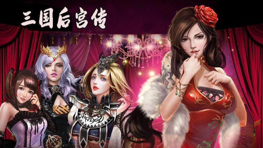 三国后宫传版本大全