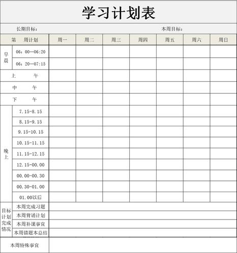 一周学习计划表1-小q办公网-提供简历,ppt,word,excel优质模板素材