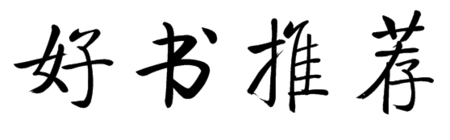 好书推荐四字用楷书怎么写