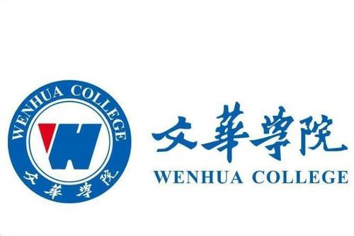 并下发《文华学院章程》,标志着《文华学院章程》正式生效