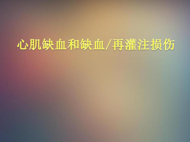 心肌缺血和缺血再灌注损伤课件ppt