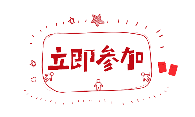 只要积攒符合条件者,我们将免费赠送小儿推拿免费券!