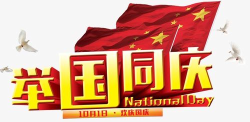 举国同庆_艺术字设计_千库网
