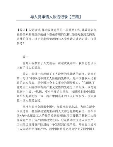 与入党申请人谈话记录【三篇】