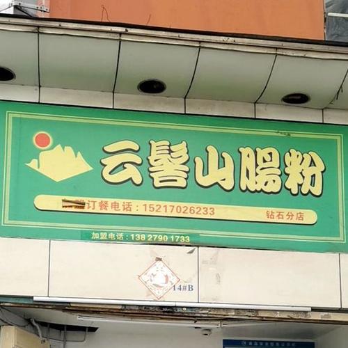 云髻山肠粉(钻石广场店)
