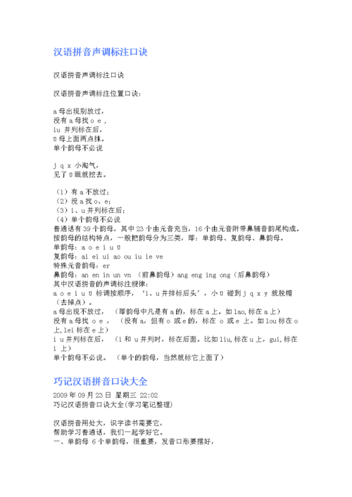 一年级 拼音声调标注口诀.doc