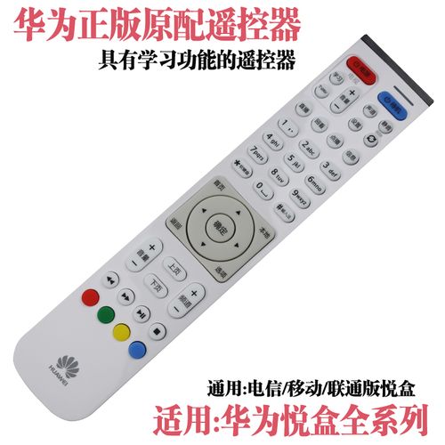 华为正版遥控器适通用华为电视机顶盒子悦盒电信移动联通定制系列
